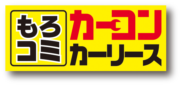 カーコンカーリース　月々税込8,000円〜