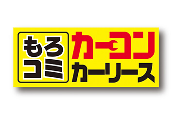 カーコンカーリース　月々税込8,000円〜