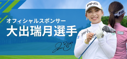 大出瑞月選手オフィシャルスポンサー