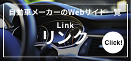 自動車メーカーのWebサイト一覧