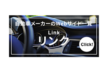 自動車メーカーのWebサイト一覧